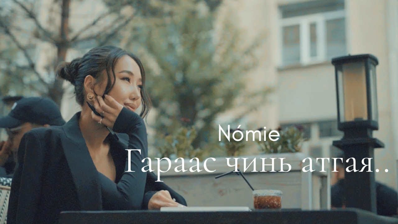 N&oacute;mie - Garaas Chini Atgaya / Гараас чинь атгая