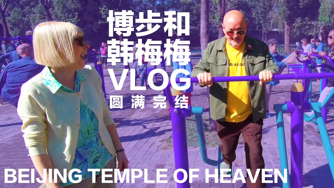 BEIJING Mom and Dad Work Out at the Temple of Heaven