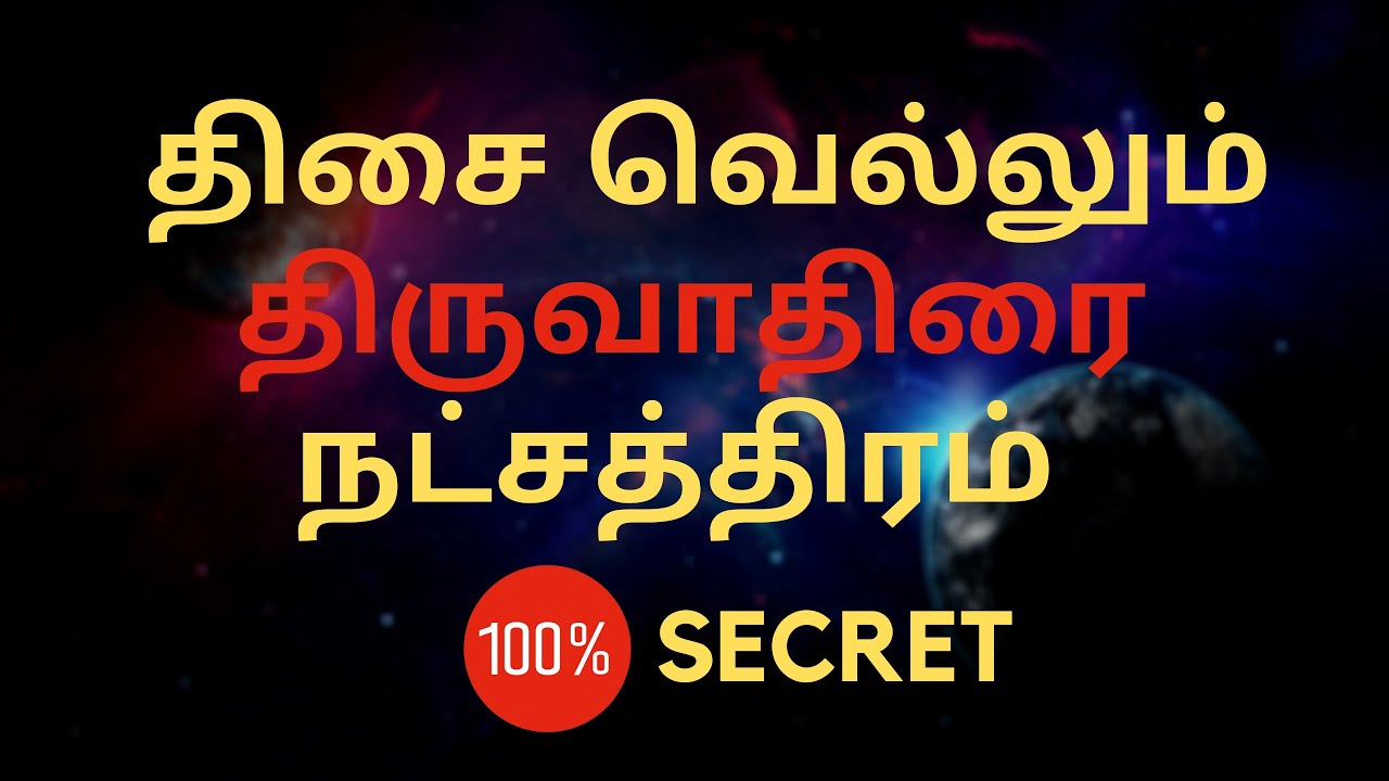 திசை வெல்லும் திருவாதிரை நட்சத்திரம் 100 % secret Sri Mahalakshmi Jothidam