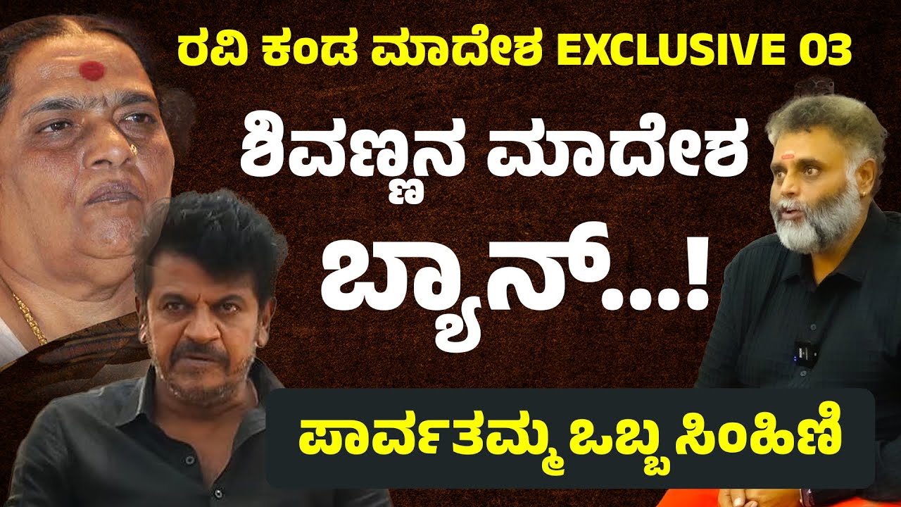 ಶಿವಣ್ಣನ ಮುಖದಲ್ಲಿದ್ದ ಸಿಟ್ಟು ಬೆಂಕಿಯಂತೆ ಕಂಡಿತ್ತು | Ravi Srivatsa Interview Part 03 | Suddimane