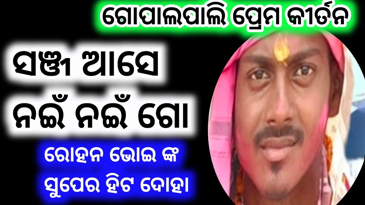 ସଞ୍ଜ ଆସେ ନଇଁ ନଇଁ ଗୋ....  ଭକ୍ତ ଝୁମିଲେ //ରୋହନ ଭୋଇ ଙ୍କ ସୁନ୍ଦର ଦୋହା #Gopalpali kirtan 