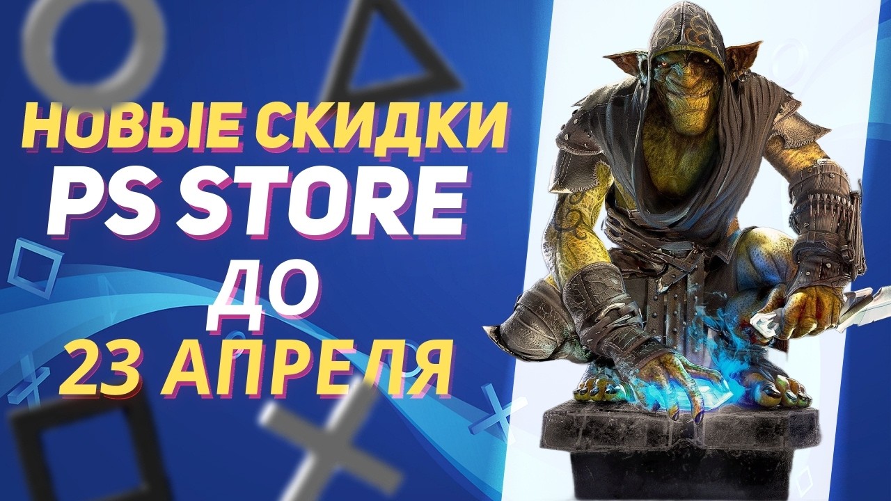 НОВЫЕ СКИДКИ В PS STORE НА ИГРЫ ДЛЯ PS5 И PS4 ДО 23 АПРЕЛЯ 2026 ЧТО КУПИТЬ НА РАСПРОДАЖЕ В PS STORE