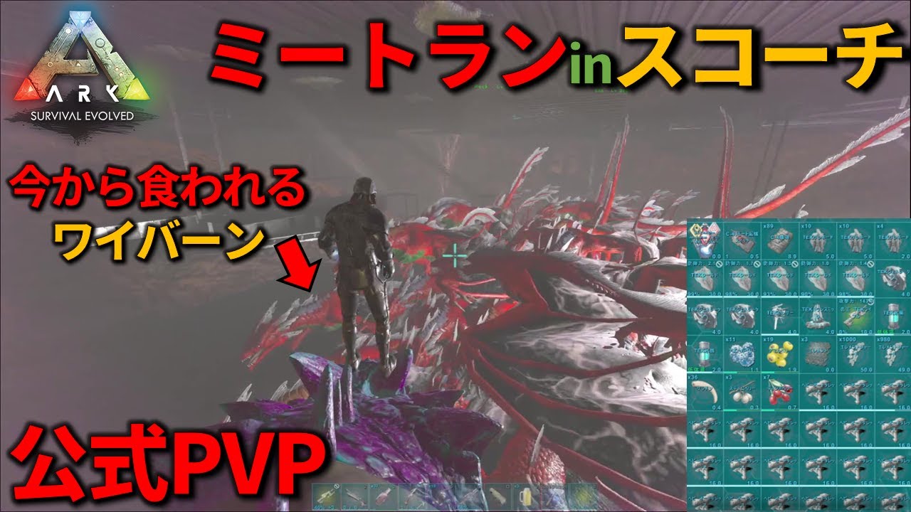 【ARK】うまうまスコーチオフレイド【公式PVP】＃66
