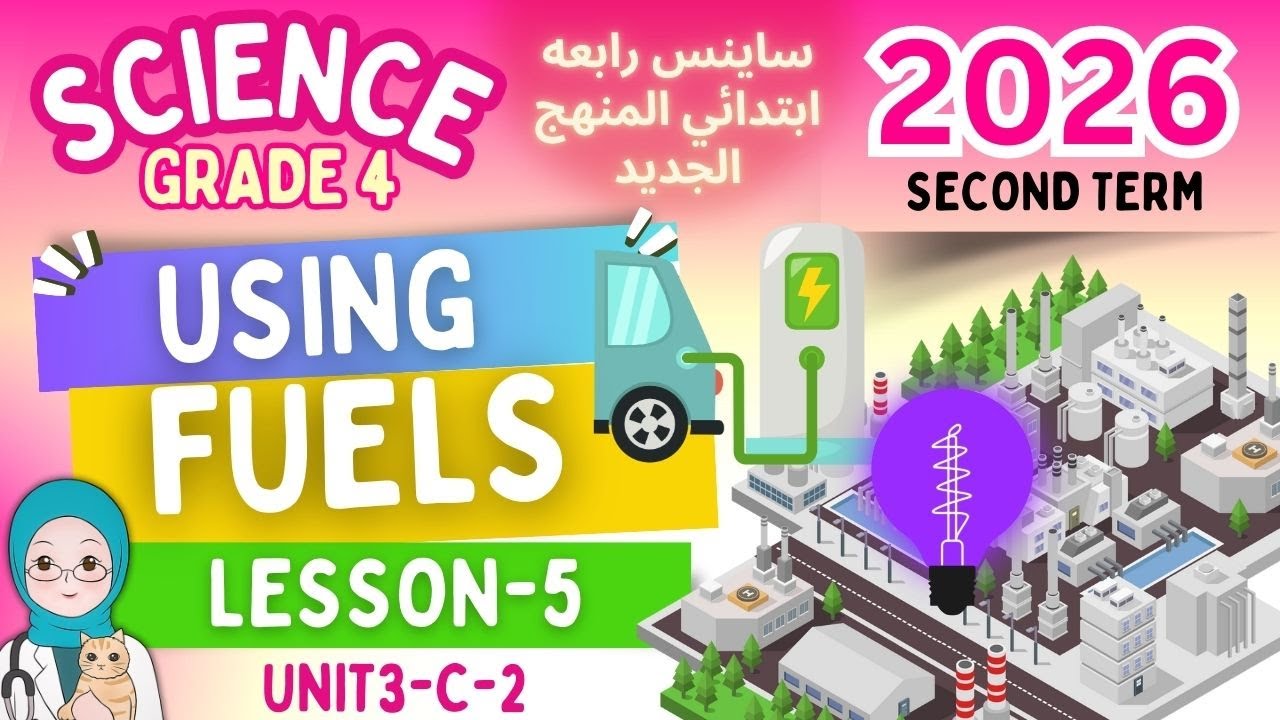 ساينس رابعة ابتدائي الترم الثاني 2026 | المنهج الجديد - Grade 4 Science-using fuels