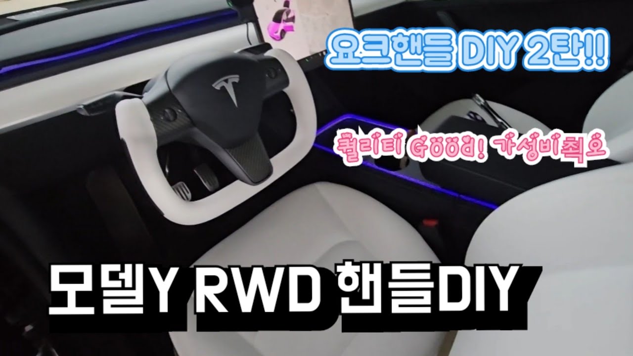 모델Y RWD 요크핸들2탄!! 요크핸들 여기 제품 좋네요~ 강추드립니다.