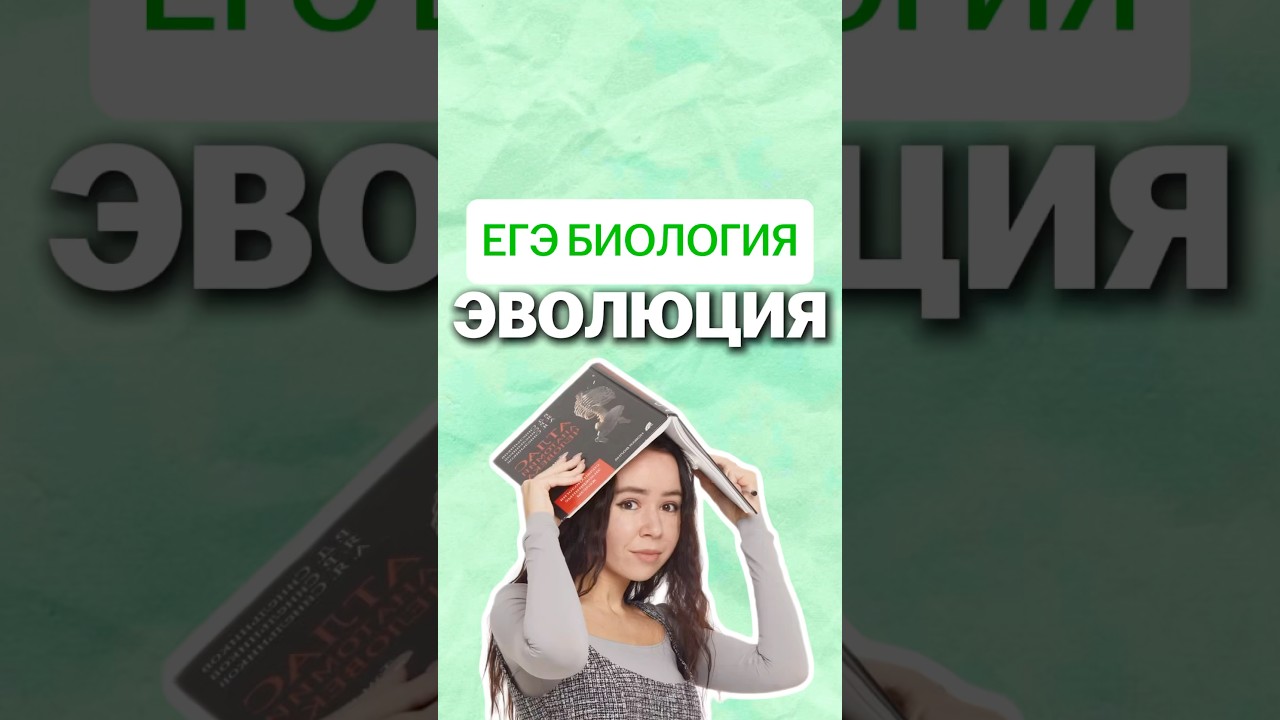 эры и периоды #умскул #жаннаказанская #биология #биологияегэ
