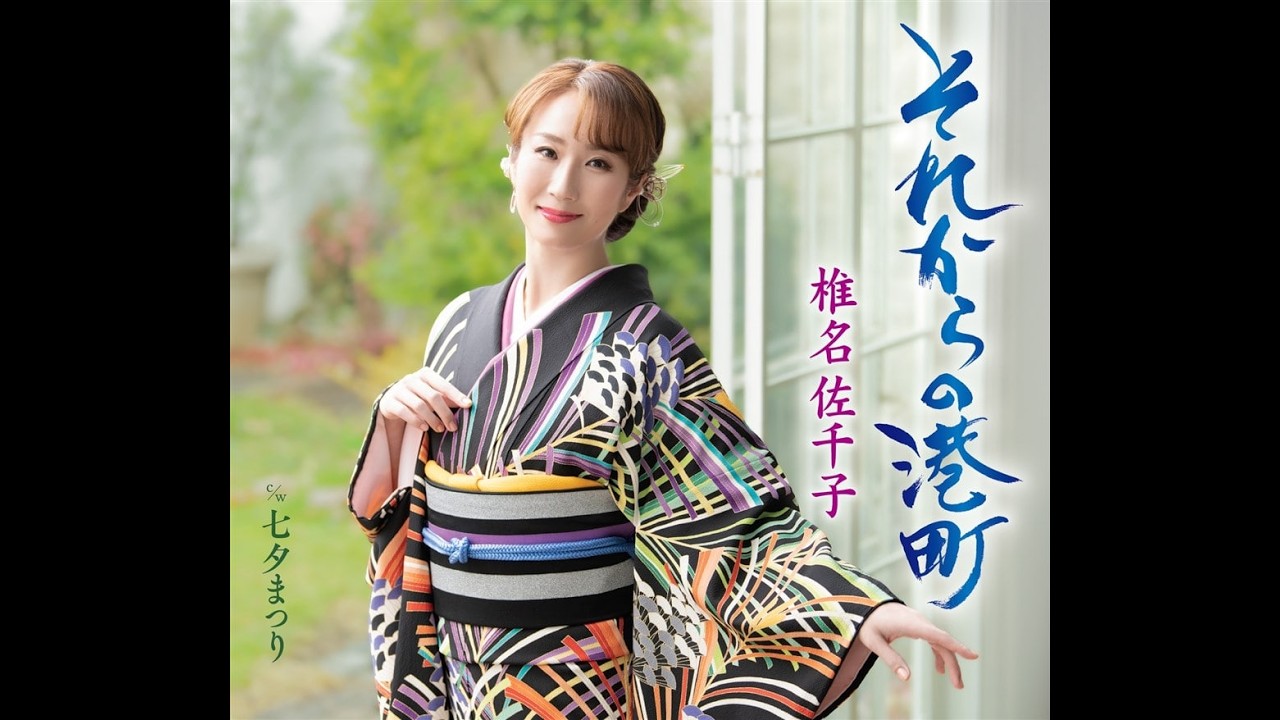 【新曲】それからの港町 椎名佐千子 (#4キー) Cover Kent Haze