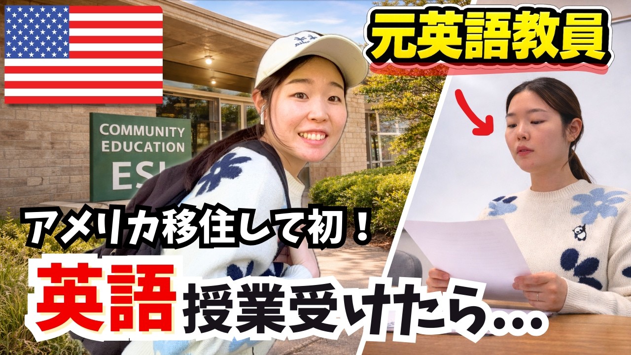 【🇺🇸アメリカ英語】元英語教員がアメリカのESL受けてみた結果...｜授業レベルは？料金は？正直な感想を話します！#アメリカ生活 #ESL #英語学習 #海外生活 #国際結婚 #海外生活 #vlog