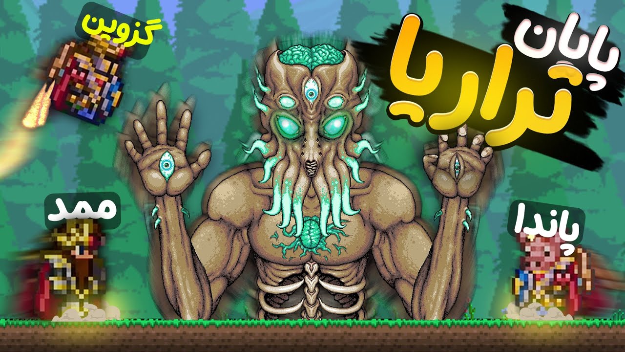 دیگه رفتیم مون لورد رو مالیدیم😂|| تراریا پارت اخر Terraria LAST part