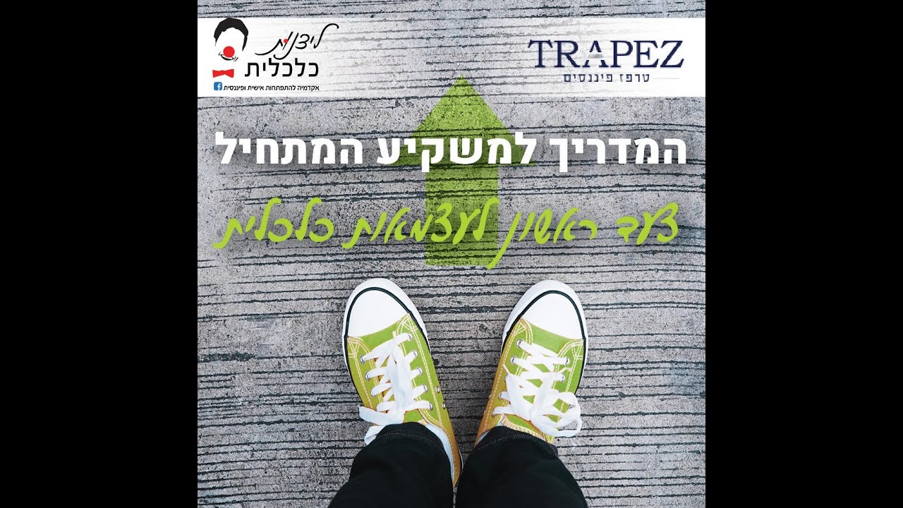 המדריך למשקיע המתחיל - חלק 1 : כלכלה בגובה העיניים