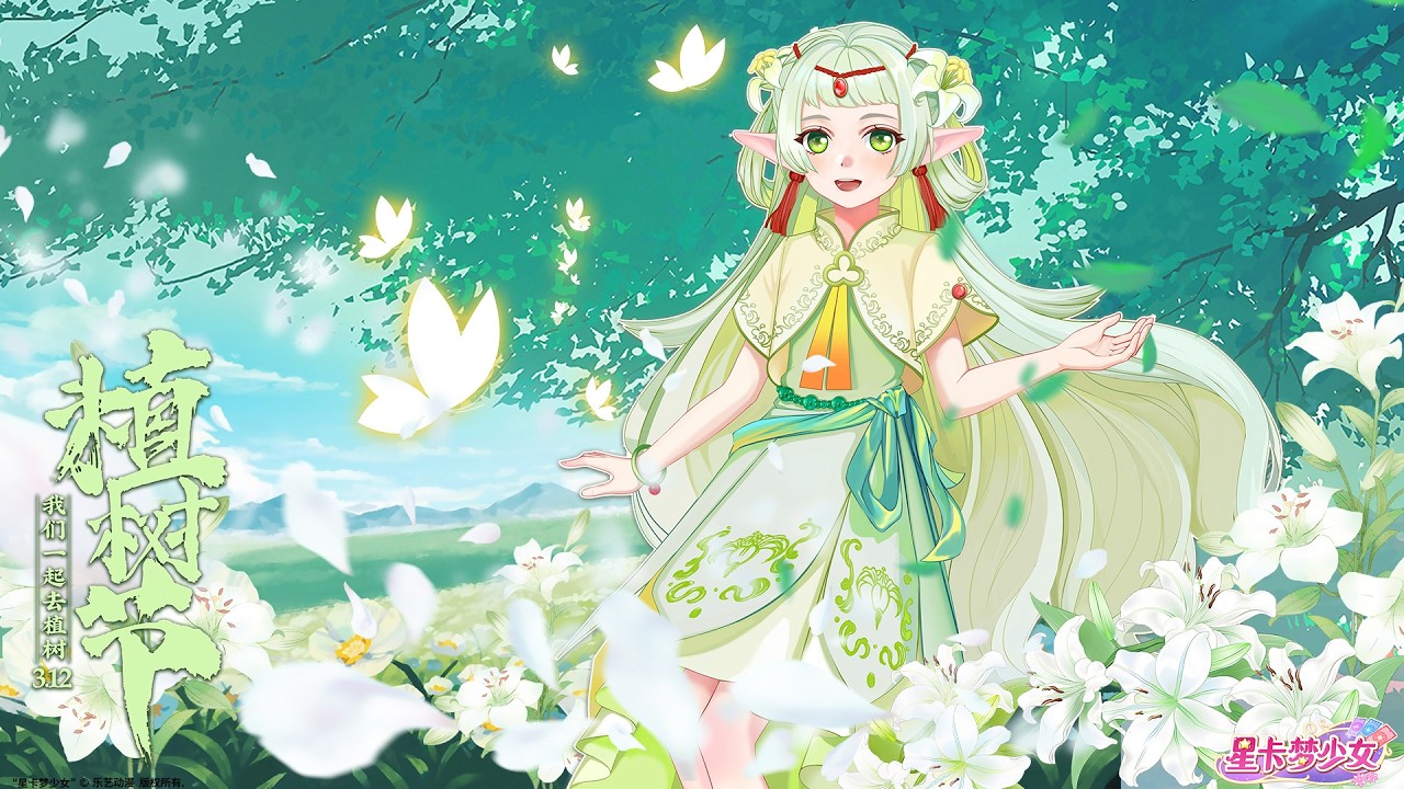 💚植樹節快樂💚，🌸讓我們一起「植」此青綠 🌳~ | 少女動畫 | 奇幻冒險 | 魔法精靈 | 卡牌師 | 變身 | Magic Card World | Fairy