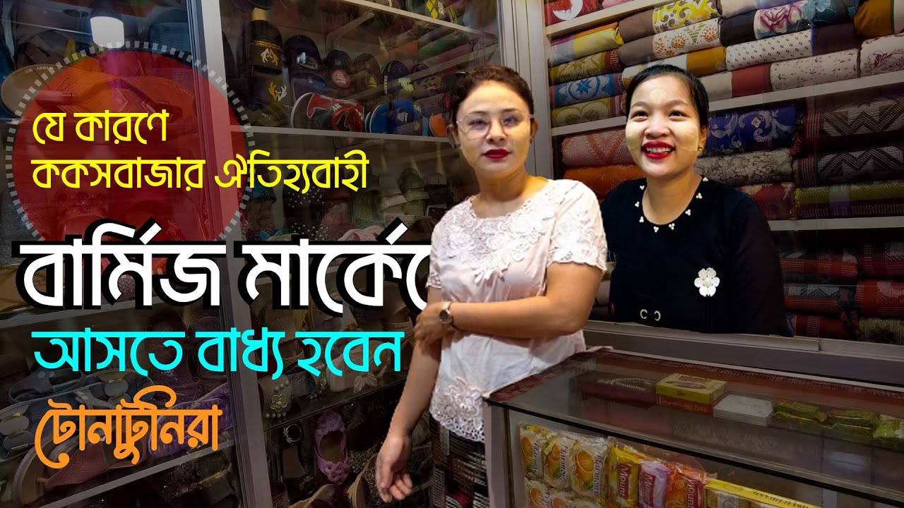 কক্সবাজার বার্মিজ মার্কেট । Cox’s Bazar Burmese Market । Cox’s Bazar Tour । কক্সবাজারের আকর্ষণ