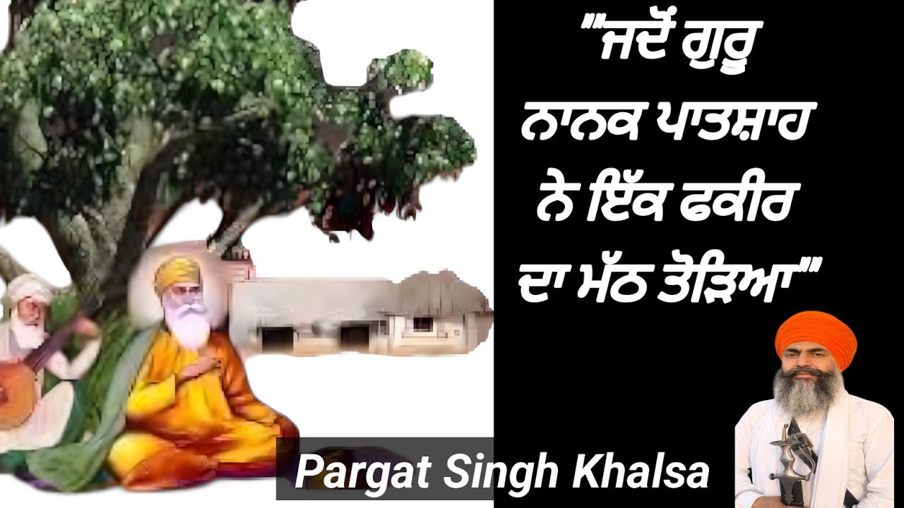 ਗੁਰੂ ਨਾਨਕ ਦੇਵ ਜੀ ਨੇ  ਫਕੀਰ ਦਾ ਮੱਠ ਤੋੜਿਆ@pargatsinghkhalsa 
