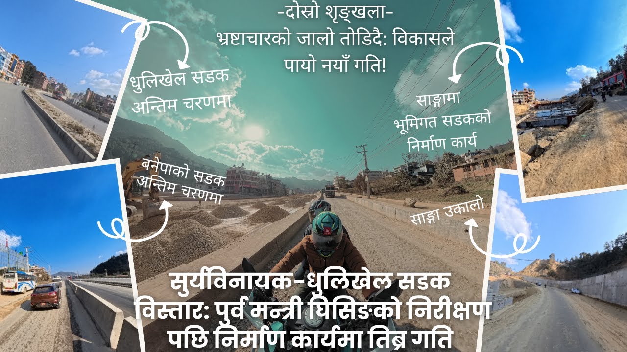 सूर्यबिनायक देखि धुलिखेल अरनिको राजमार्गमा पुर्व मन्त्रीको निरिक्षण पछि निर्माण कार्यमा  तिब्र गति