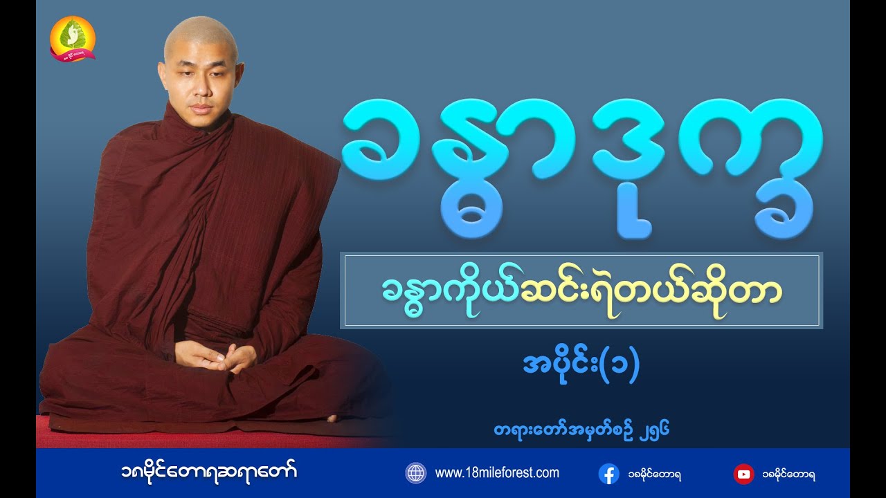 ခန္ဓာဒုက္ခ (ခန္ဓာကိုယ်ကြီးဆင်းရဲတယ်)ဆိုတာ ?  အပိုင်း (၁)