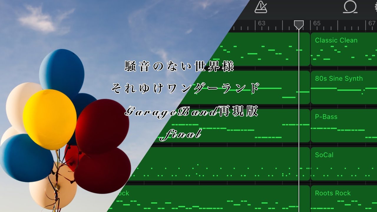 【騒音のない世界】それゆけワンダーランド・Yukkiy garage band再現#garageband
