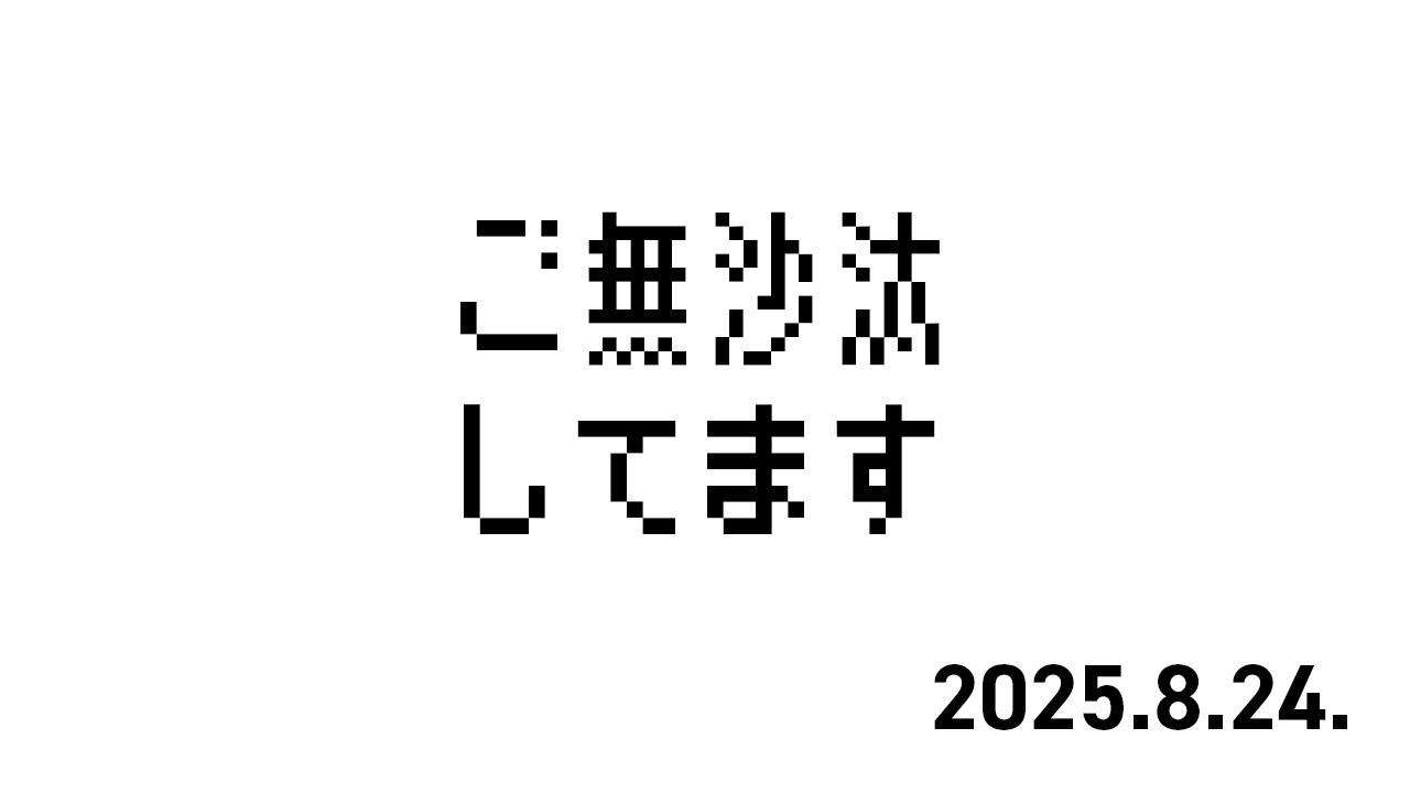 木緒ラジオ【65】とんでもなくご無沙汰しております