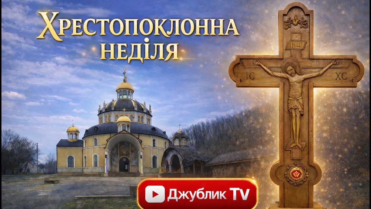 Хрестопоклонна Неділя_Божественна Літургія__08.03.2026