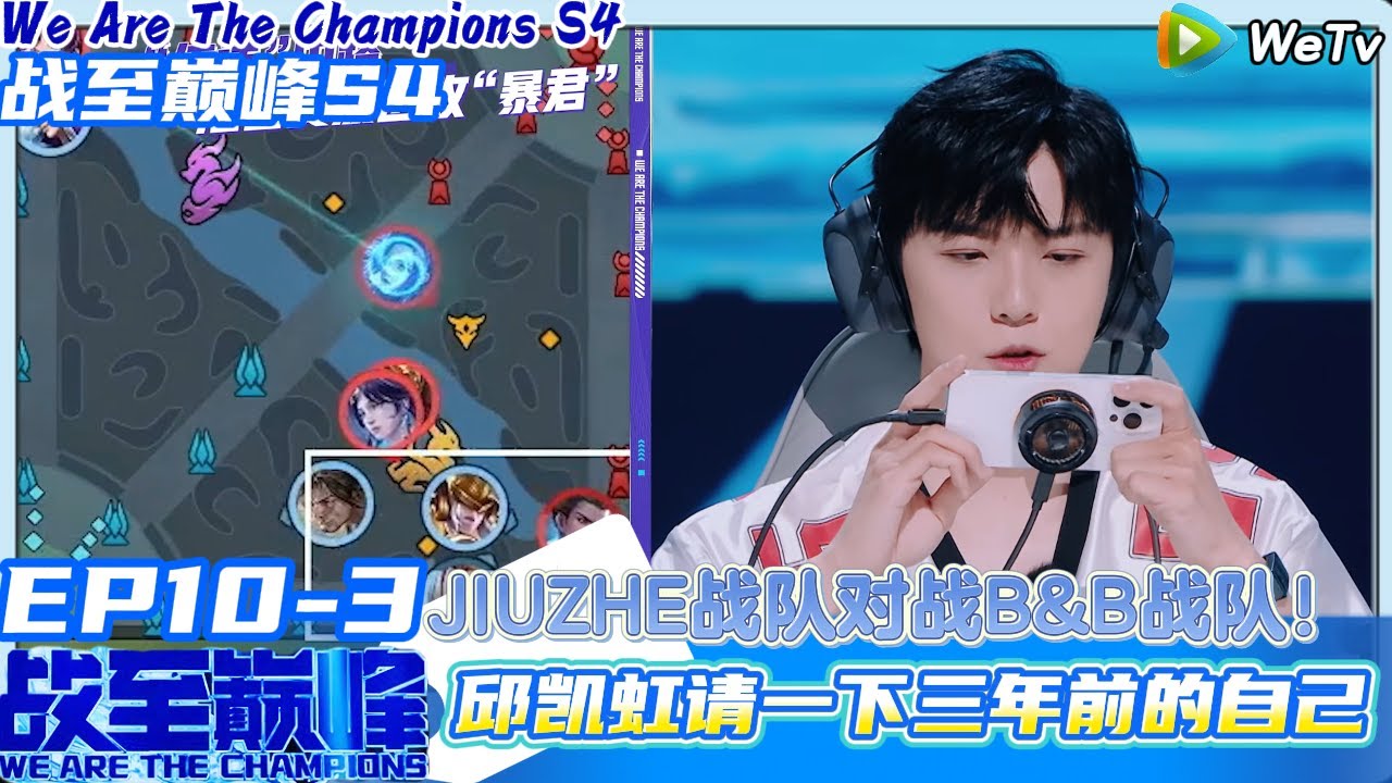 【战至巅峰S4】EP10-3：JIUZHE战队对战B&B战队~邱凯虹请一下三年前的自己！#综艺 #王者荣耀 #时代少年团#周柯宇 #黄明昊#战至巅峰#刘耀文 #张真源
