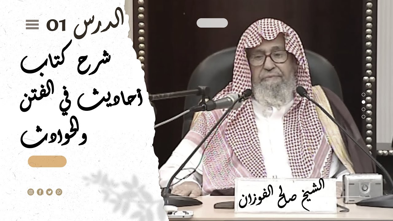 شرح كتاب أحاديث في الفتن والحوادث | الشيخ صالح الفوزان | الدرس الأول