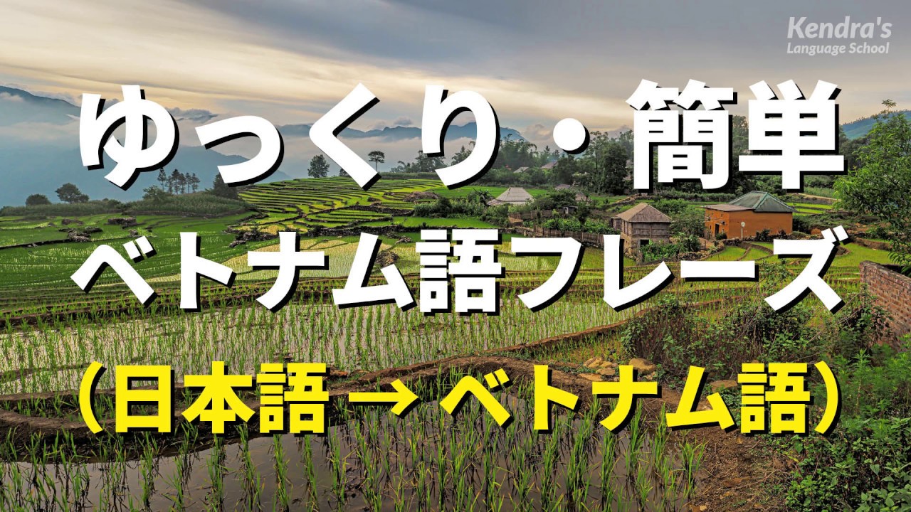 ゆっくり＆簡単ベトナム語会話フレーズ・聞き流し