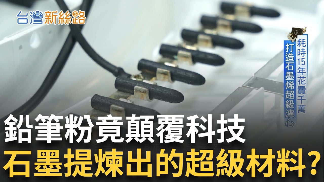 從鉛筆石墨提煉出石墨烯 MIT破解黑金密碼 拒絕藥劑! 他高壓剝離石墨烯 從半導體到農業全都搶翻!│【台灣新思路】20250901│三立iNEWS