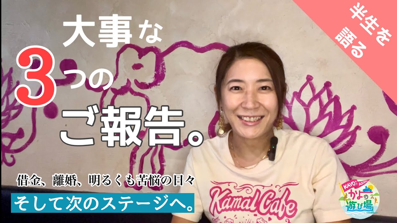 ついにお話しする時が来ました。誰にも話してなかった過去の話もぶっちゃけます！直後にライブ配信で質問にお答えします。