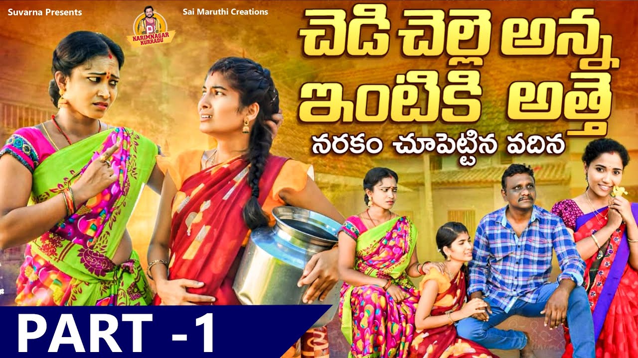 చెడి చెల్లి అన్నఇంటికి అత్తె PART - 1 | VILLAGE EMOTIONAL TELUGU SHORT FILM |  KARIMNAGAR KURRADU