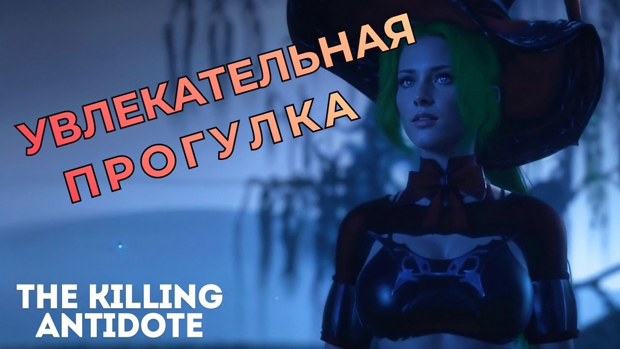 УВЛЕКАТЕЛЬНАЯ ПРОГУЛКА ▶ The Killing Antidote  ▶  Кладбище