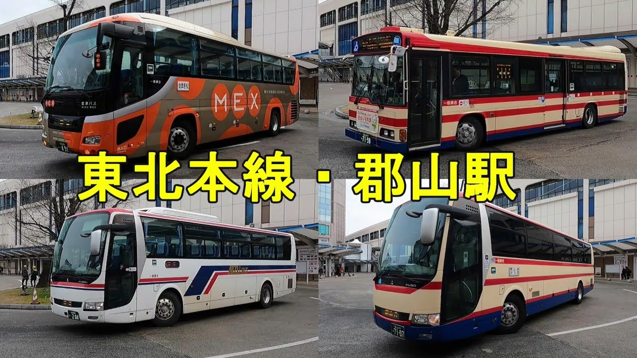 バスがいっぱい郡山駅