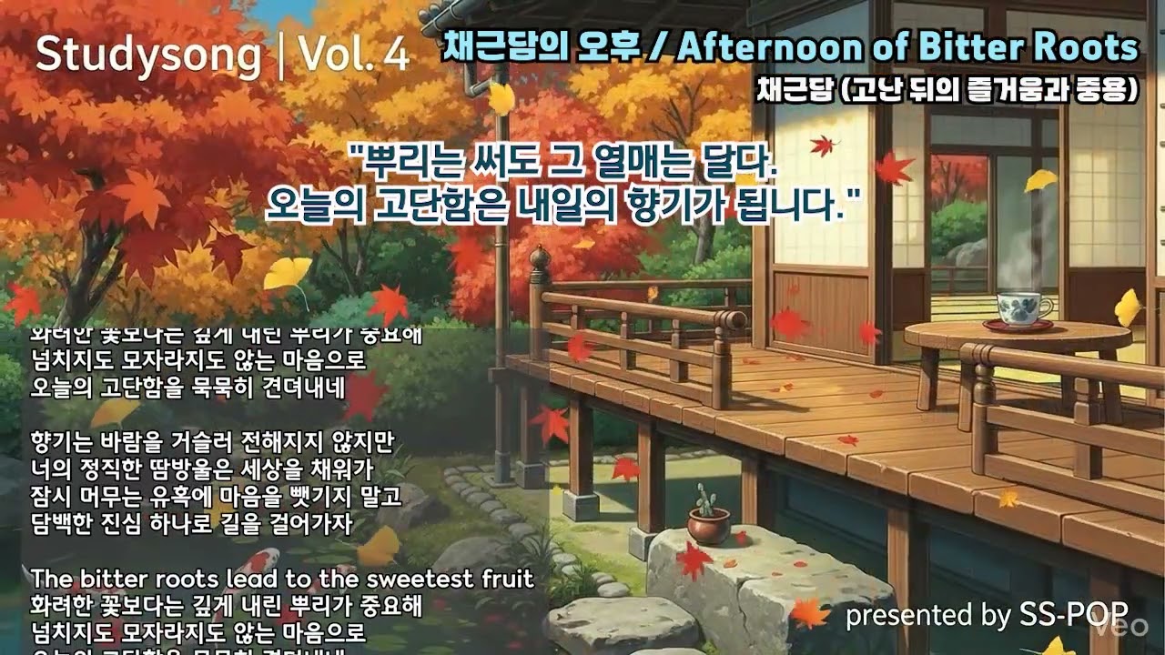 [Studysong Vol. 4] 채근담의 오후  Afternoon of Bitter Roots