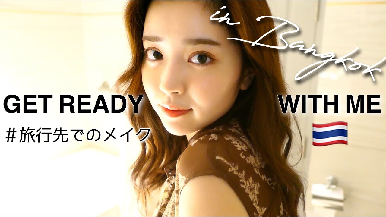 【GRWM】バンコク1日目のヘアメイク❤︎旅行先でのメイクをおしゃべりしながら〜