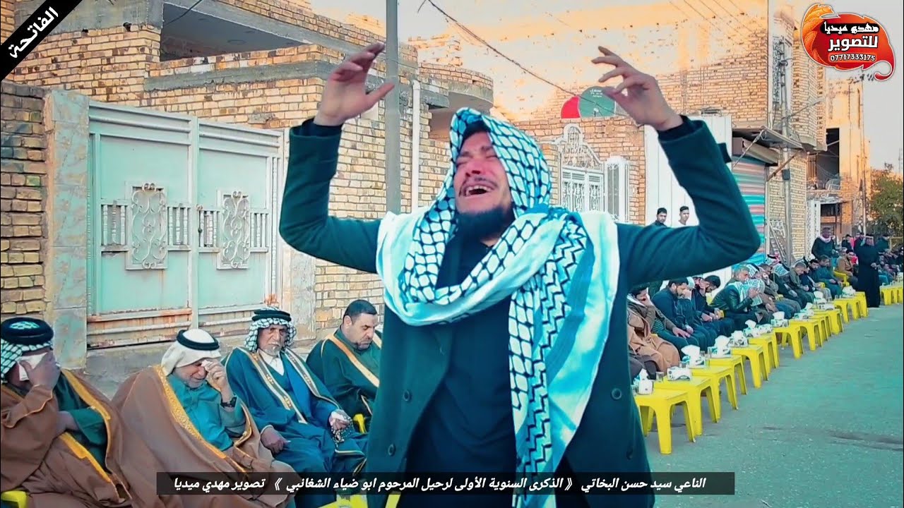 الناعي سيد حسن البخاتي // الذكرى السنوية الأولى لرحيل المرحوم ابو ضياء الشغانبي