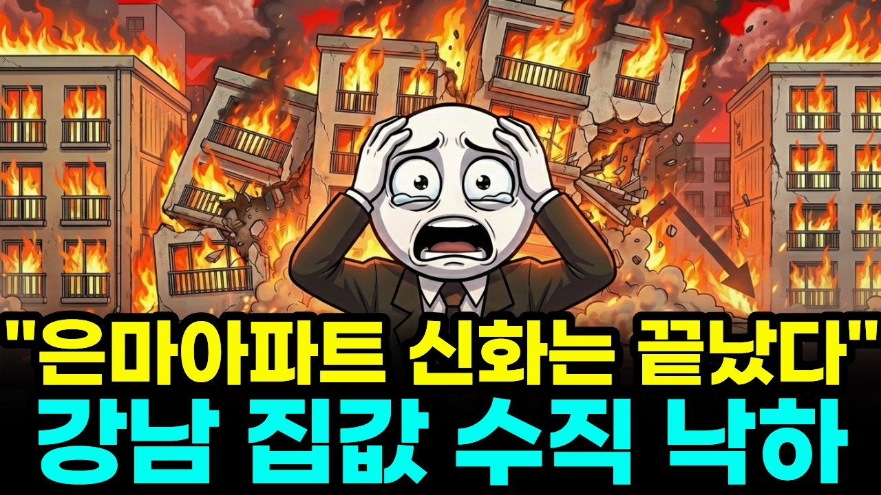 재건축 로또라던 은마, 왜 지금은 사형 선고가 됐나? 이제 탈출구는 없는 이유