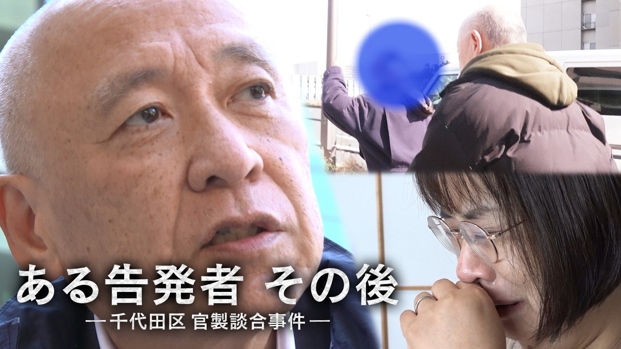 ある告発者 その後　千代田区 官製談合事件【THE ЯEALドキュメンタリー】