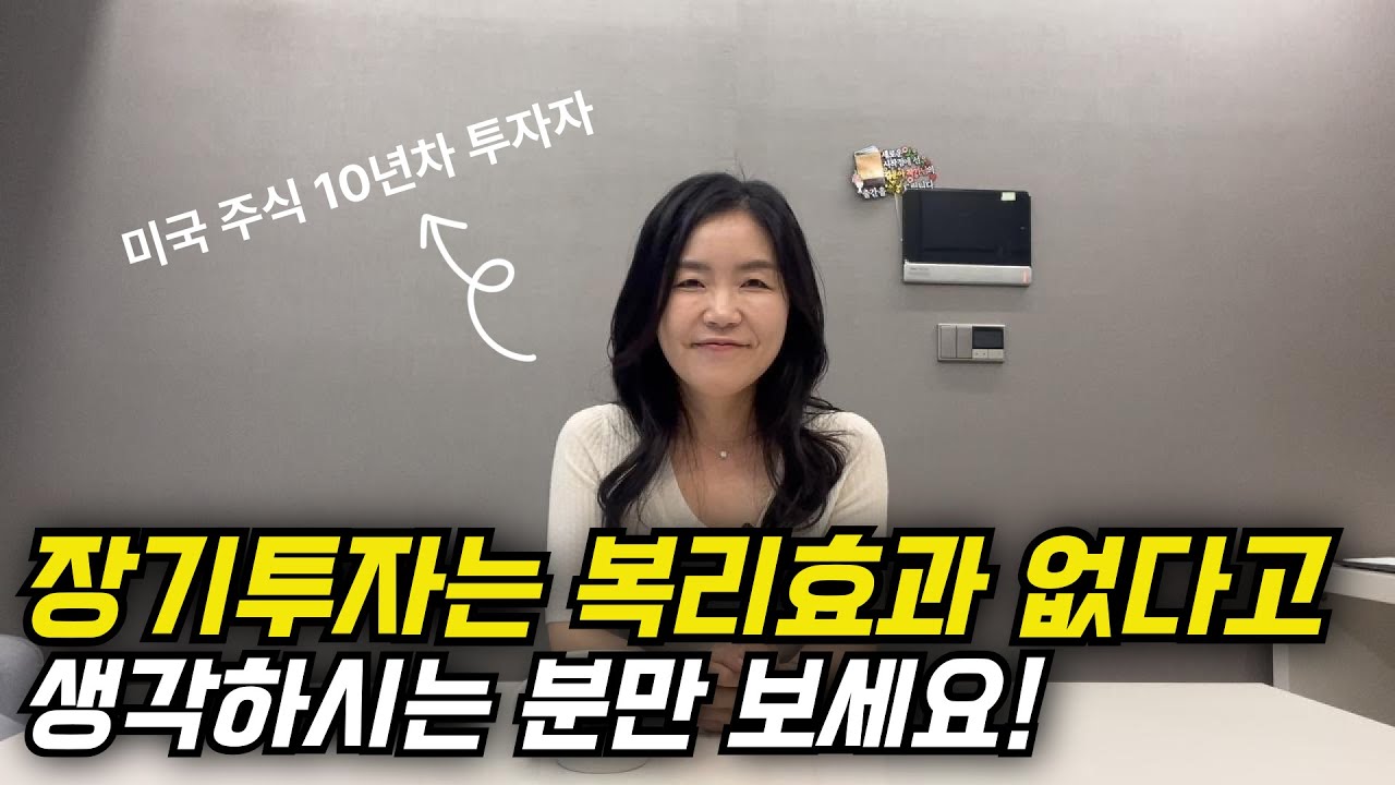 장기투자 복리효과 | 주식을 보유 하고 있으면 복리 없다고요? | 주식은 매일 매일 복리