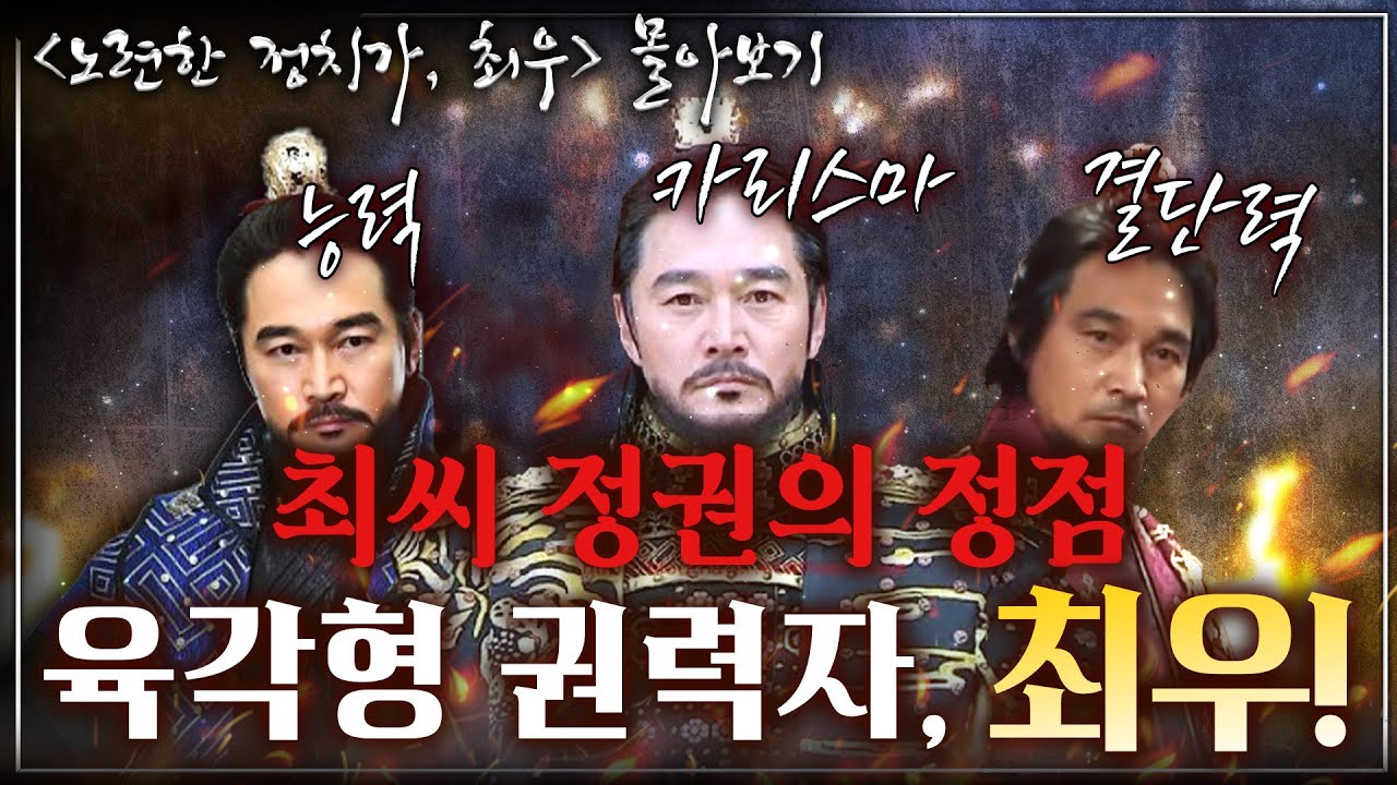 [노련한 정치가, 최우 몰아보기] 능력, 카리스마, 결단력 모든 것을 갖춘 실력파 집권자 최우! 그의 등장부터 후계자 승계까지!