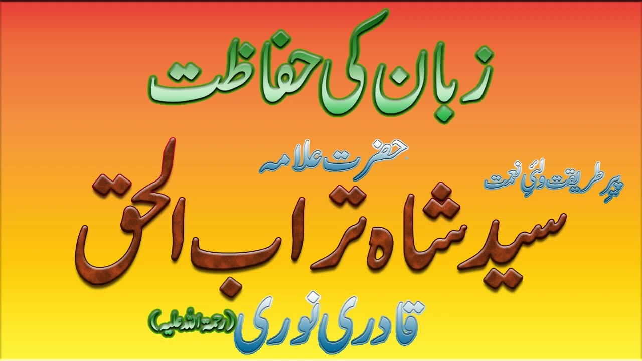 Zuban ki Hifazat - Syed Shah Turab ul Haq Qadri || زبان کی حفاظت