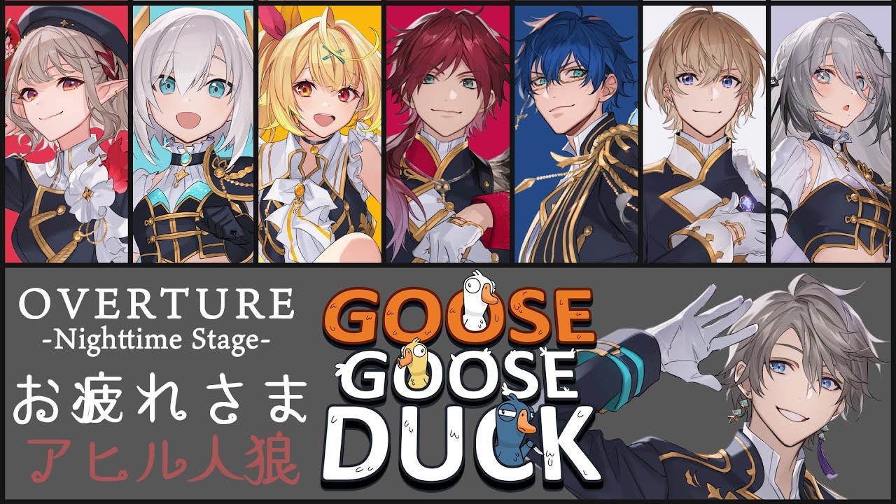 【Goose Goose Duck】OVERTUREお疲れ様アヒル人狼【甲斐田晴/にじさんじ】