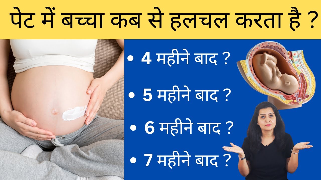 पेट में बच्चा कब से हलचल करता है ? | baby movement during pregnancy | My Pregnancy Care