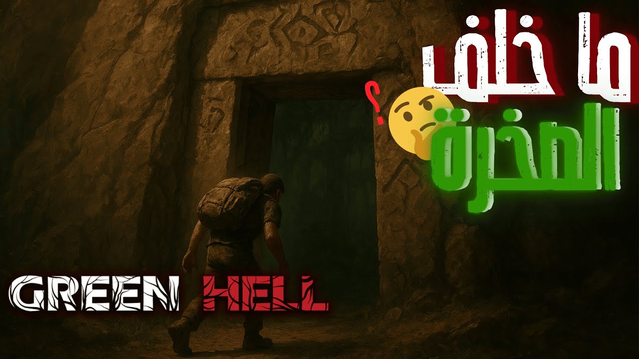 Green hell |  الجحيم الاخضر |  اكتشفنا مخباء للكارتيل  😌👍