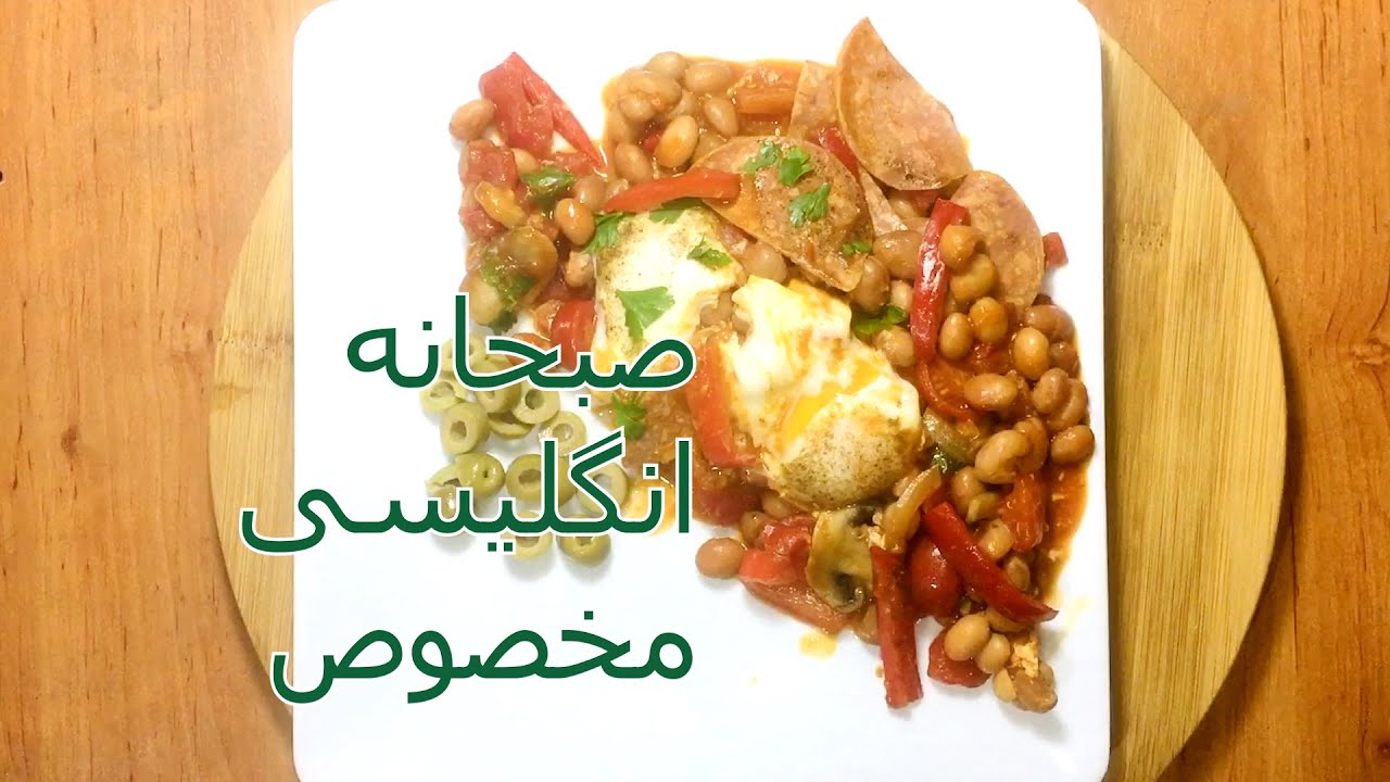 SOBHANEH ENGILISI | صبحانه  انگلیسی مخصوص | خوشمزه  و سریع