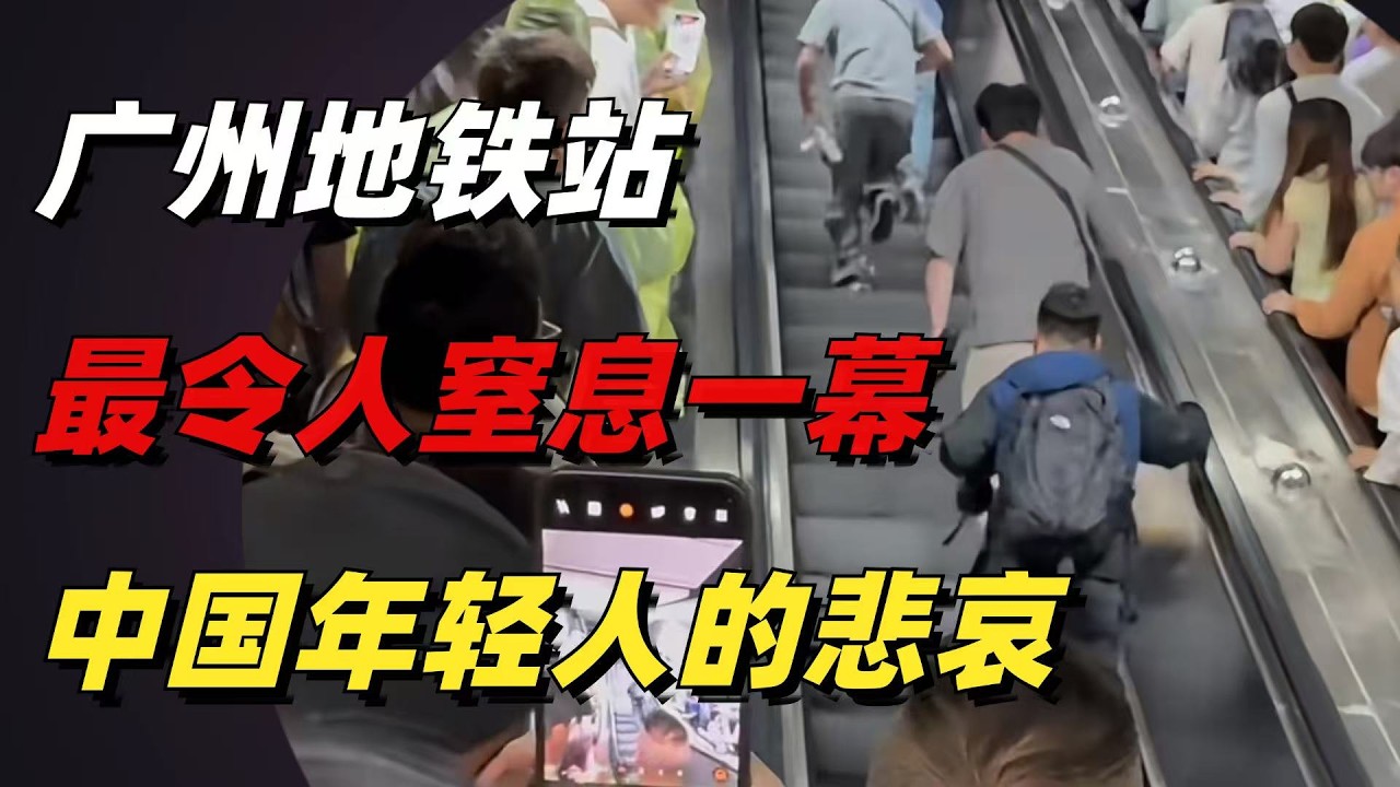 廣州某地鐵站最令人窒息的一幕，暴露出多少中國年輕人的悲哀【小椰子專欄 】