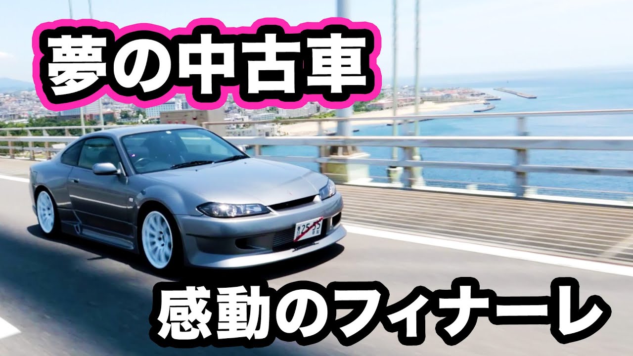 夢の中古車感動のフィナーレ