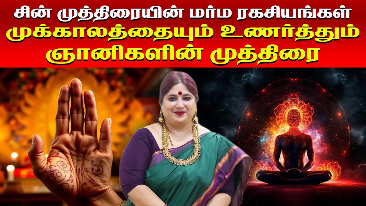 சின் முத்திரையின் மர்ம ரகசியங்கள் | அபராசக்தி தரும் முத்திரை | Chin Mudra benefits tamil | Omsritara