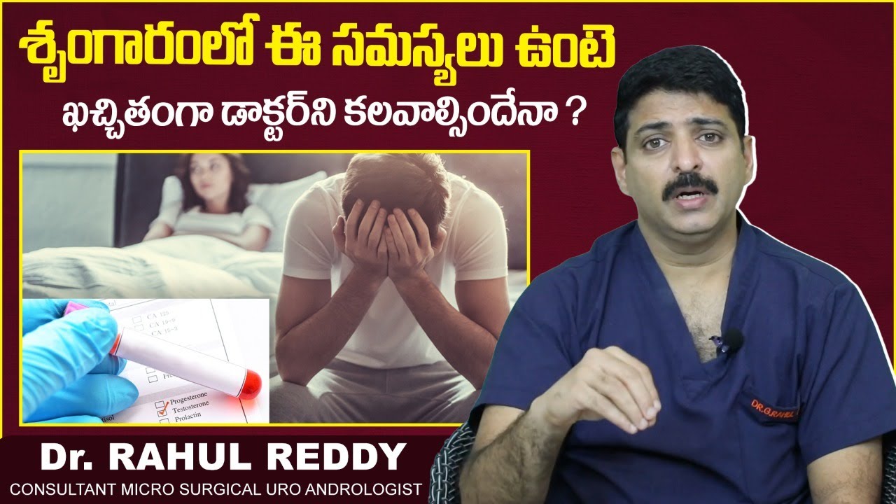 శృం*రంలో ఈ సమస్యలు ఉంటె | Weird Health Tips For Men | Dr Rahul Reddy | Androcare Andrology Clinic