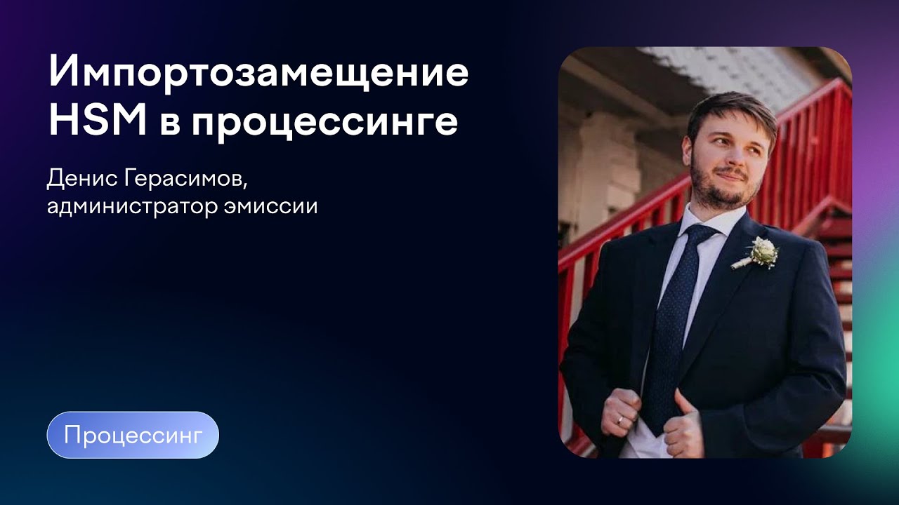 Импортозамещение HSM в процессинге | Денис Герасимов