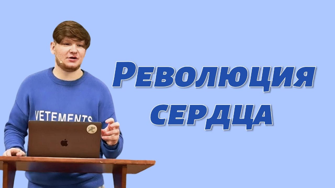 Революция сердца. Вячеслав Майнгарт