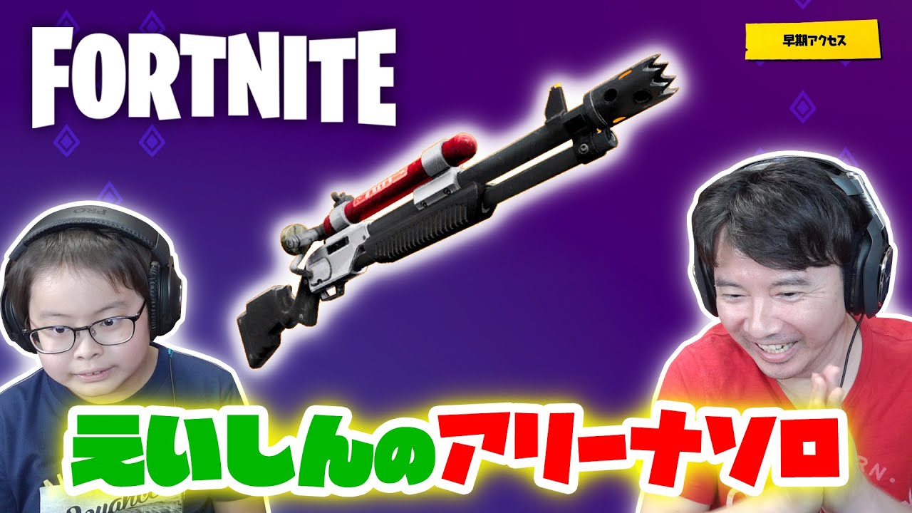 【フォートナイト】チャージショットガンが炸裂！えいしん絶好調のアリーナソロ😆
