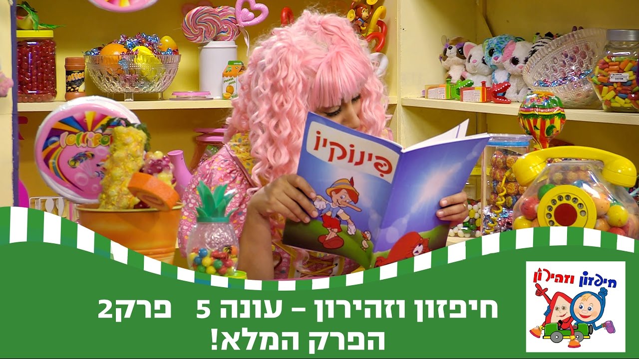 חיפזון וזהירון - לשקר אין רגליים הפרק המלא